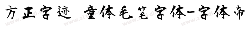 方正字迹 童体毛笔字体字体转换